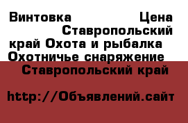 Винтовка Hatsan 135 › Цена ­ 12 000 - Ставропольский край Охота и рыбалка » Охотничье снаряжение   . Ставропольский край